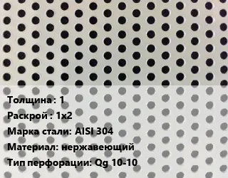 Лист перфорированный 1 1х2 Марка: AISI 304 нержавеющий Qg 10-10
